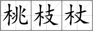 桃枝杖