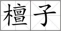 檀子