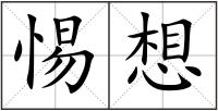 惕想