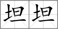 坦坦