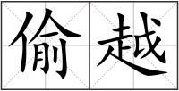 偷越