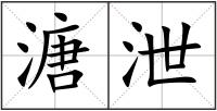 溏泄
