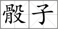 骰子