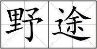 野途