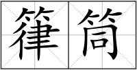 箻筒