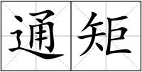 通矩