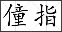 僮指