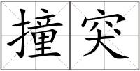 撞突