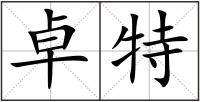 卓特