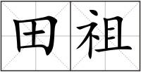 田祖
