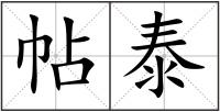 帖泰