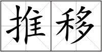 推移