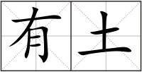 有土