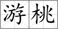 游桃