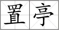 置亭