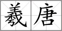 羲唐