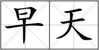早天