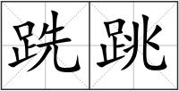 跣跳