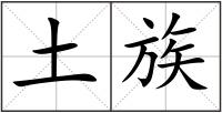 土族