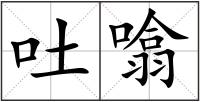 吐噏