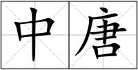 中唐