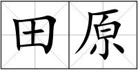 田原