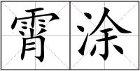 霄涂