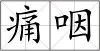 痛咽