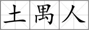 土禺人