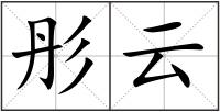 彤云