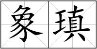象瑱