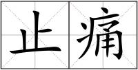 止痛