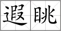 遐眺