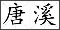唐溪