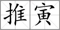 推寅