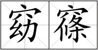 窈窱