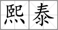 熙泰