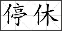 停休