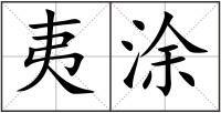 夷涂
