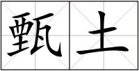 甄土