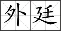 外廷