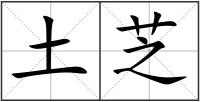 土芝