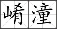 崤潼