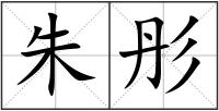 朱彤