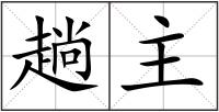 趟主