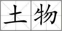 土物