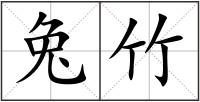 兔竹