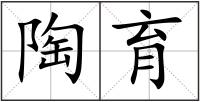 陶育
