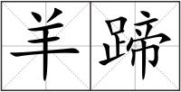 羊蹄