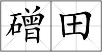 磳田